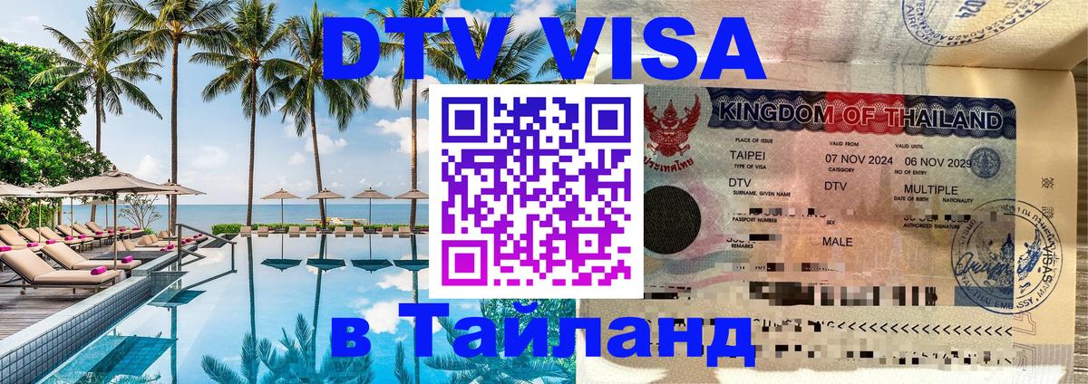 DTV виза Тайланд 