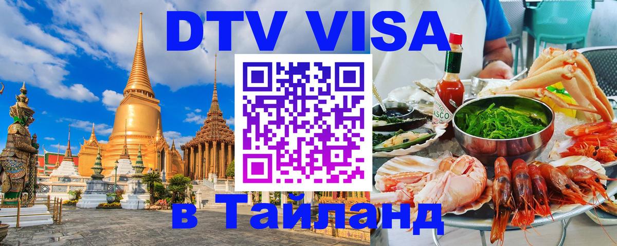 VISA в Тайланд для удалёнщиков 